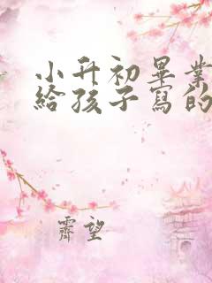 小升初毕业家长给孩子写的一封信