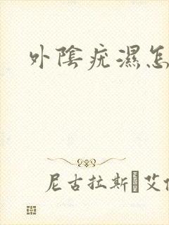 外阴疣湿怎治疗