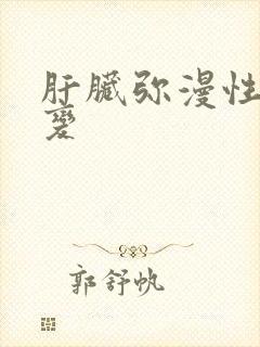 肝脏弥漫性的改变