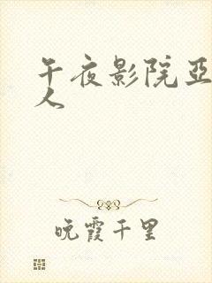 午夜影院亚洲伊人