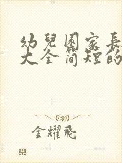 幼儿园家长寄语大全简短的小班