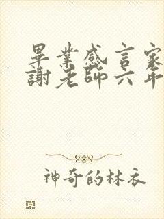 毕业感言家长感谢老师六年