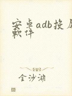 安卓adb投屏软件