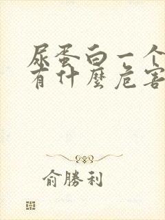 尿蛋白一个加号有什么危害