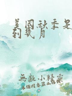 美国秋季是几月到几月