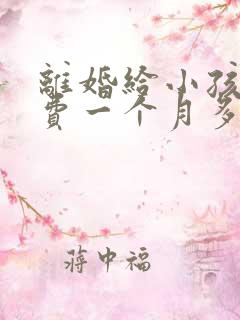 离婚给小孩抚养费一个月多少钱