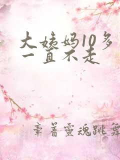 大姨妈10多天一直不走