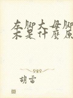 左脚大母脚趾麻木是什么原因引起的怎么治疗