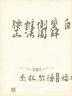 腰椎侧弯自我矫正法图解