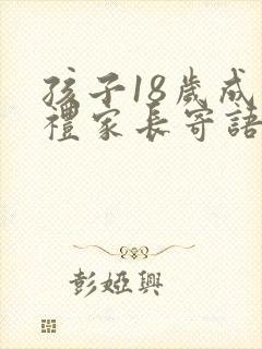 孩子18岁成长礼家长寄语怎么写