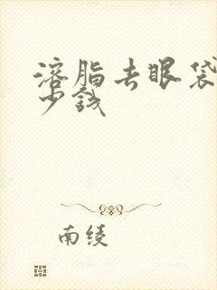 溶脂去眼袋要多少钱