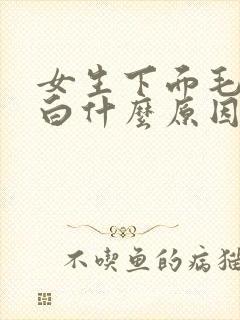 女生下面毛发变白什么原因
