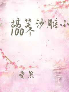 搞笑沙雕小故事100个