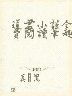 道君小说全文免费阅读笔趣阁