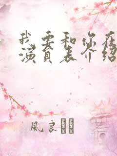 我要和你在一起演员表介绍