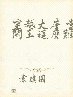 穿越大唐 当个闲王这么难