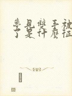 梦见双手被蛇咬了是什么征兆女性