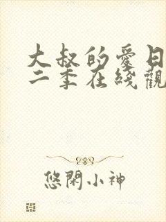 大叔的爱日剧第二季在线观看免费