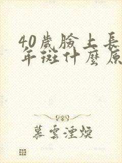 40岁脸上长老年斑什么原因