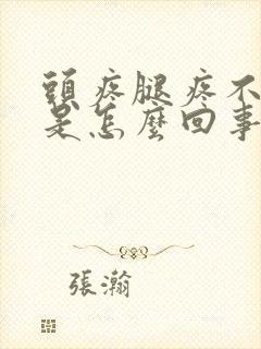 头疼腿疼不发烧是怎么回事