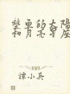 双鱼的太阳星座和月亮星座怎么算