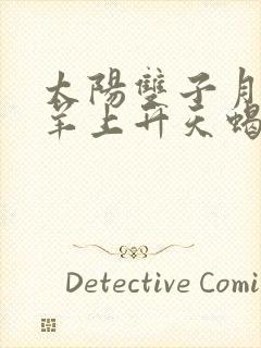 太阳双子月亮白羊上升天蝎