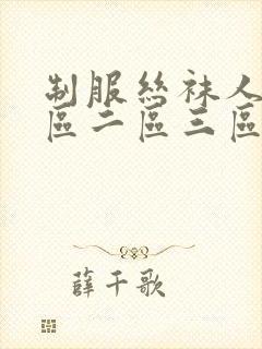 制服丝袜人妻一区二区三区