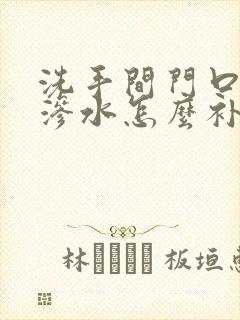 洗手间门口墙角渗水怎么补救