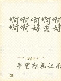 啊啊啊啊啊啊啊啊啊好爽好大免费视频