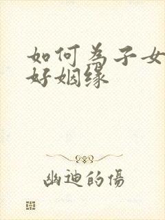 如何为子女求得好姻缘