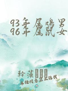 93年属鸡男和96年属鼠女婚配怎么样