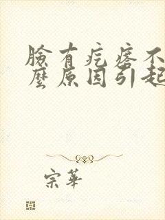 脸有疙瘩不痒什么原因引起