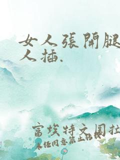 女人张开腿让男人插.