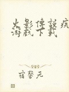 火影传说疾风传游戏下载