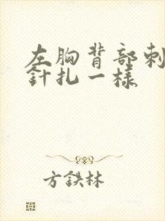 左胸背部刺痛感针扎一样