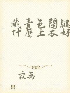 藏青色阔腿裤配什么上衣好看