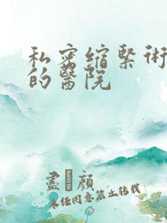 私密缩紧术手术的医院