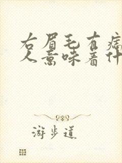 右眉毛有痣的女人意味着什么