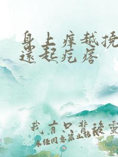 身上痒越挠越痒还起疙瘩