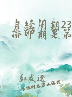 月经周期23天排卵期是第几天