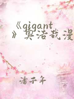 《gigant》奥浩哉漫画免费看