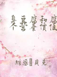 臭豆腐和腐乳哪个营养价值高