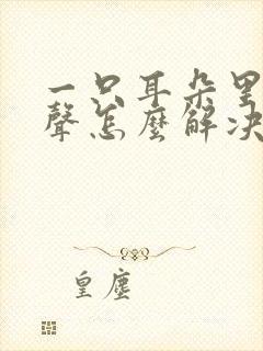 一只耳朵里总有声怎么解决