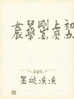 女儿刚上初一就厌学怎么办