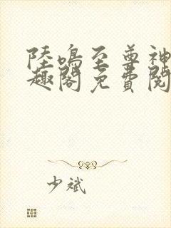 陆鸣至尊神殿笔趣阁免费阅读