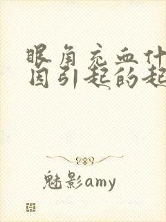 眼角充血什么原因引起的起的怎么治疗