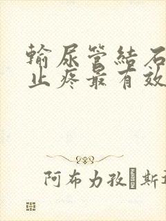 输尿管结石怎么止疼最有效