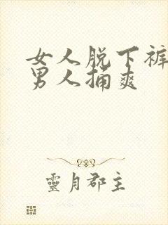 女人脱下裤子让男人捅爽