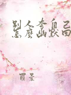 别人夸自己时候怎么幽默回复