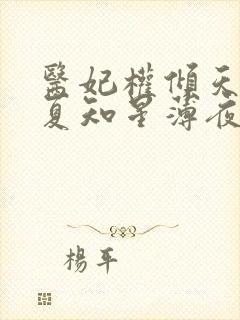 医妃权倾天下 夏知星薄夜宸